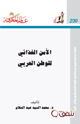 سلسلة الأمن الغذائي للوطن العربي  230 للمؤلف محمد السيد عبدالسلام